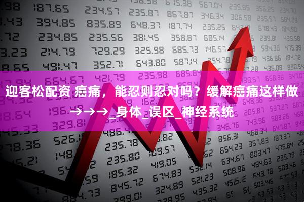 迎客松配资 癌痛，能忍则忍对吗？缓解癌痛这样做→→→_身体_误区_神经系统