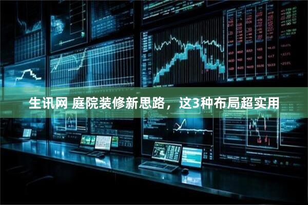 生讯网 庭院装修新思路，这3种布局超实用